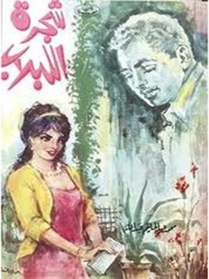 cover image of شجرة اللبلاب